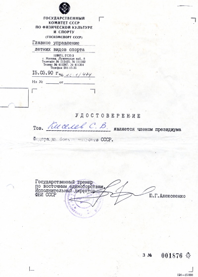 Удостоверение члена Президиума ФБИ СССР
